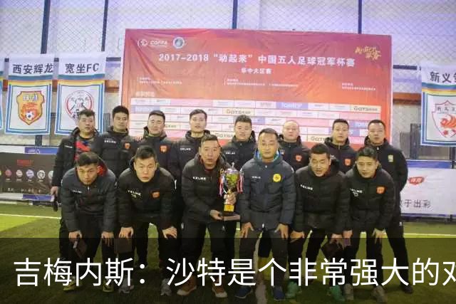 吉梅内斯：沙特是个非常强大的对手，自豪能代表国家队出场100次
