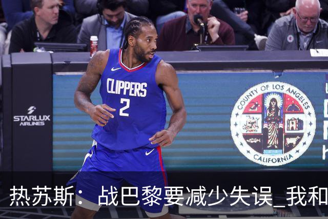 热苏斯：战巴黎要减少失误 我和内马尔相互尊重