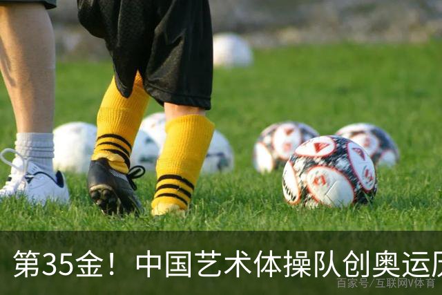 第35金！中国艺术体操队创奥运历史 集体全能夺金
