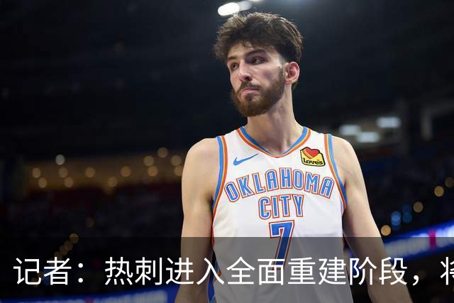 记者：热刺进入全面重建阶段，将进行大规模人员清洗和针对性补强