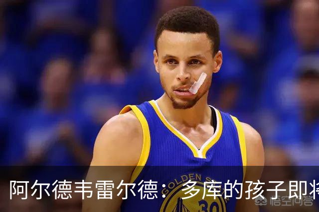 阿尔德韦雷尔德：多库的孩子即将出生，我后悔面对类似情况的选择