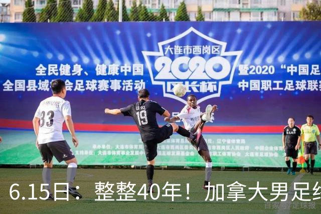 6.15日：整整40年！加拿大男足终于在世界杯上拿到分了，一场1-1，终结6连败！